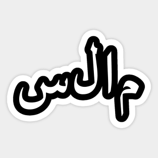 Salaam Peace Arabic Islam Sticker